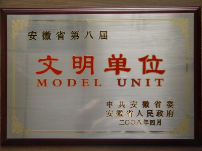 第八屆安徽省文明單位