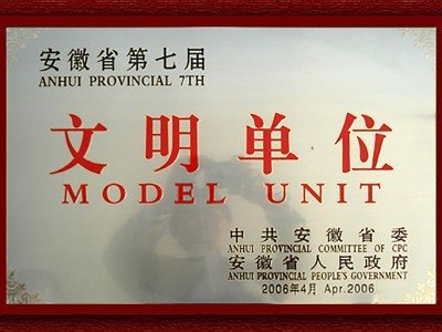 第七屆安徽省文明單位