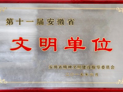 第十一屆安徽省文明單位