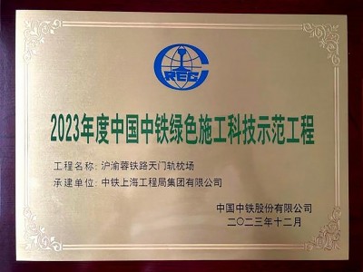 2023年度中國中鐵綠色施工科技示范工程