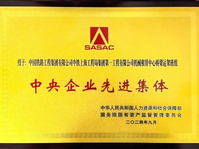 中央企業(yè)先進集體