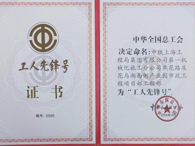 鄂州燕花路市政工程項(xiàng)目部獲全國(guó)“工人先鋒號(hào)”