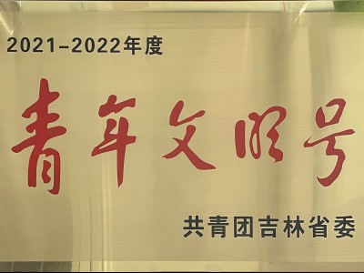 吉林省青年文明號(hào)
