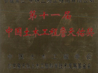 上海崇明越江通道（長江隧橋）詹天佑獎獎牌