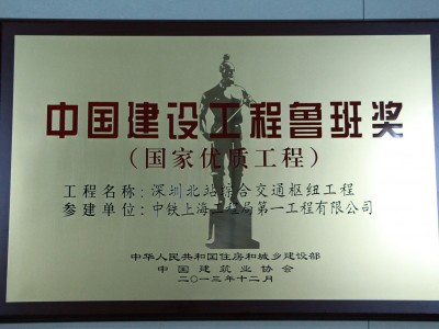 深圳北站綜合交通樞紐魯班獎(jiǎng)獎(jiǎng)牌