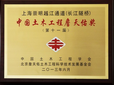 上海長(zhǎng)江隧橋獲中國(guó)土木工程詹天佑獎(jiǎng)牌