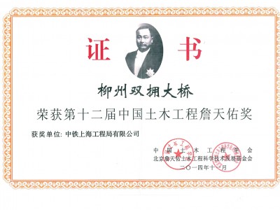 雙擁大橋詹天佑獎(jiǎng)證書