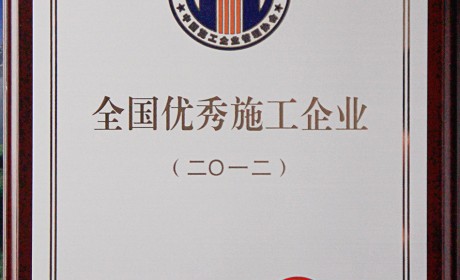 全國(guó)優(yōu)秀施工企業(yè)