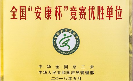 全國(guó)“安康杯”競(jìng)賽優(yōu)勝單位