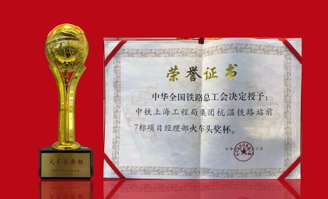 中華全國(guó)鐵路總工會(huì)“火車(chē)頭”獎(jiǎng)杯