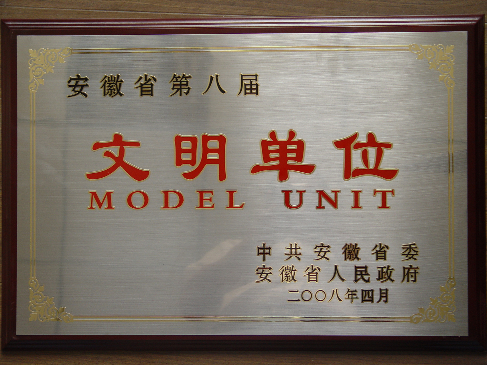 第六屆安徽省文明單位