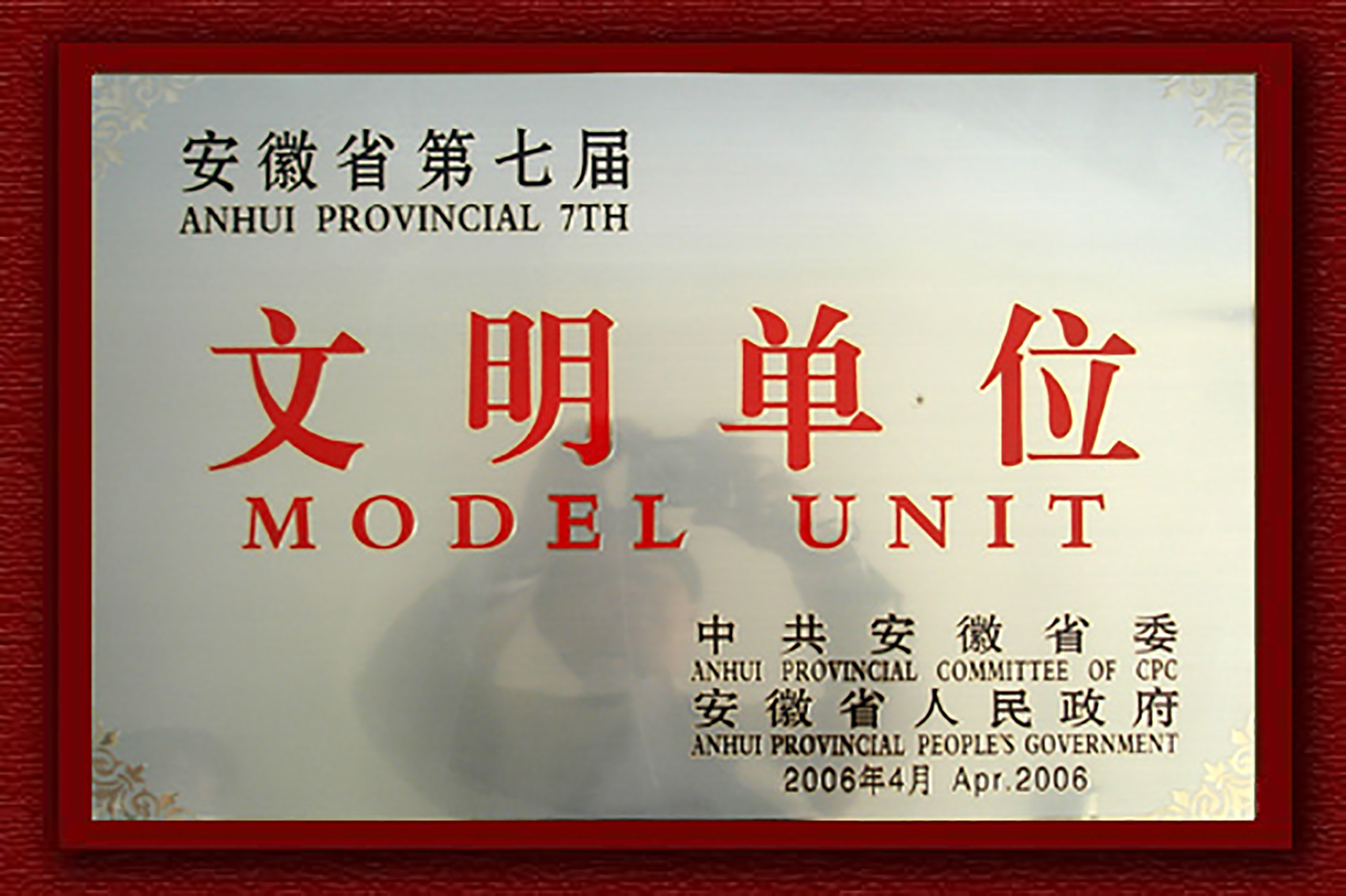 第七屆安徽省文明單位