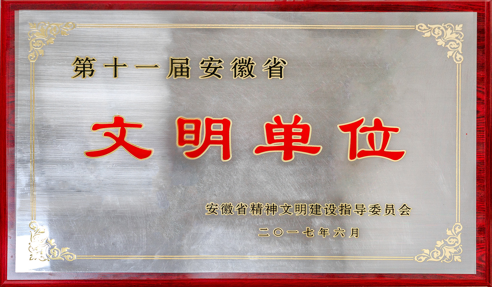 第十一屆安徽省文明單位