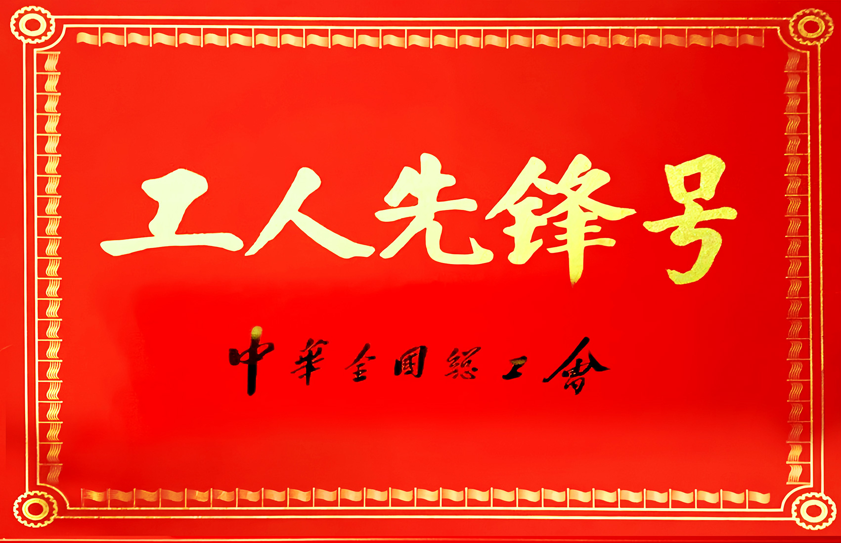 全國工人先鋒號