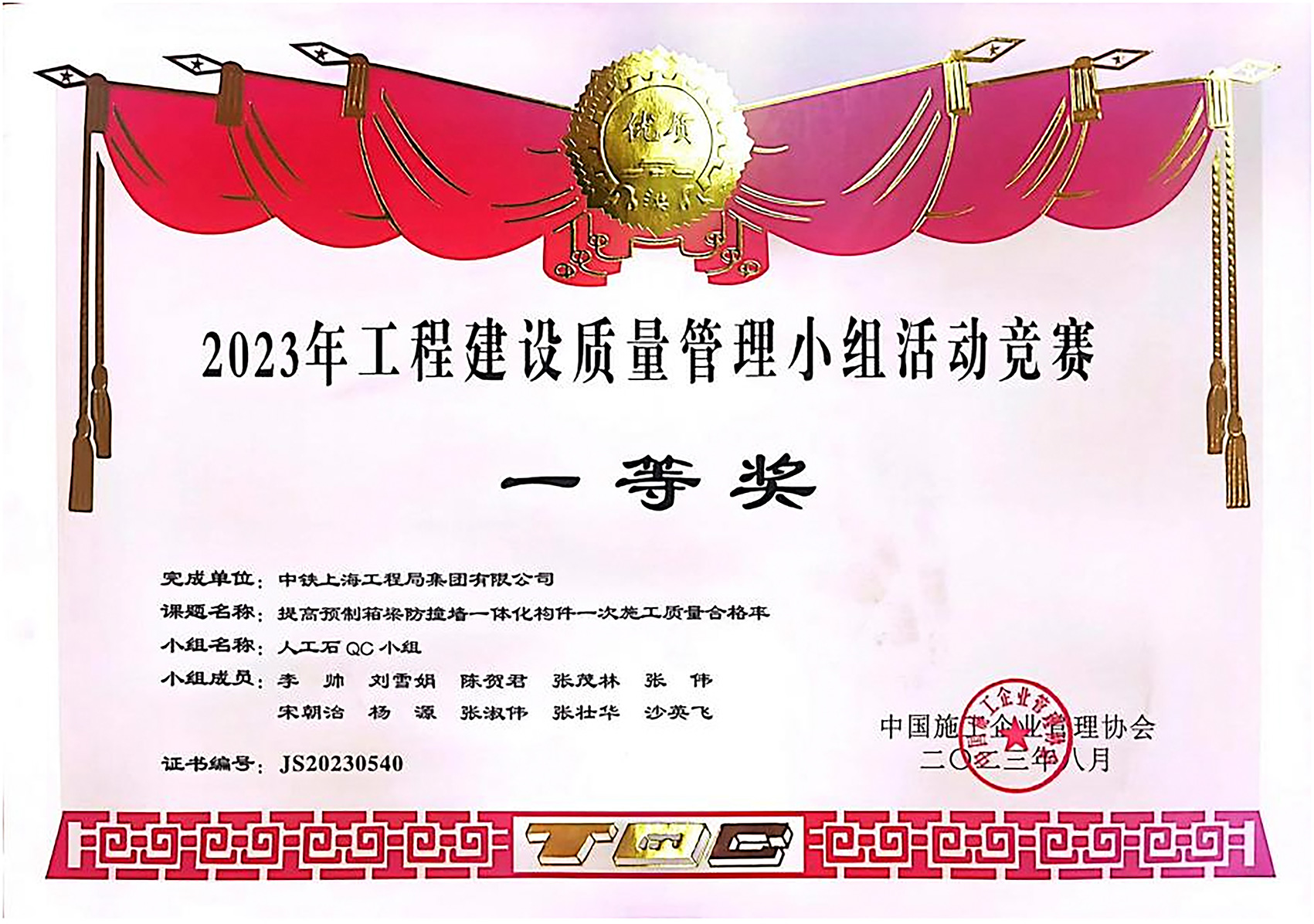 2023工程建設質量管理小組活動病競賽一等獎