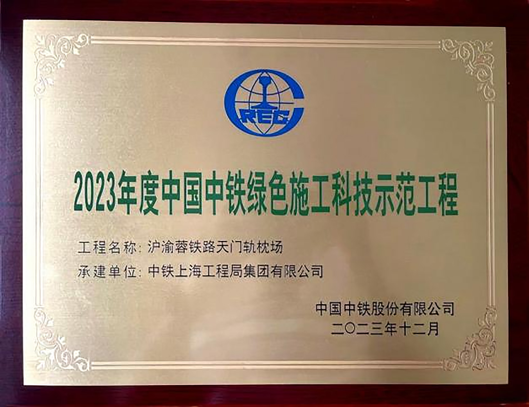 2023年度中國中鐵綠色施工科技示范工程