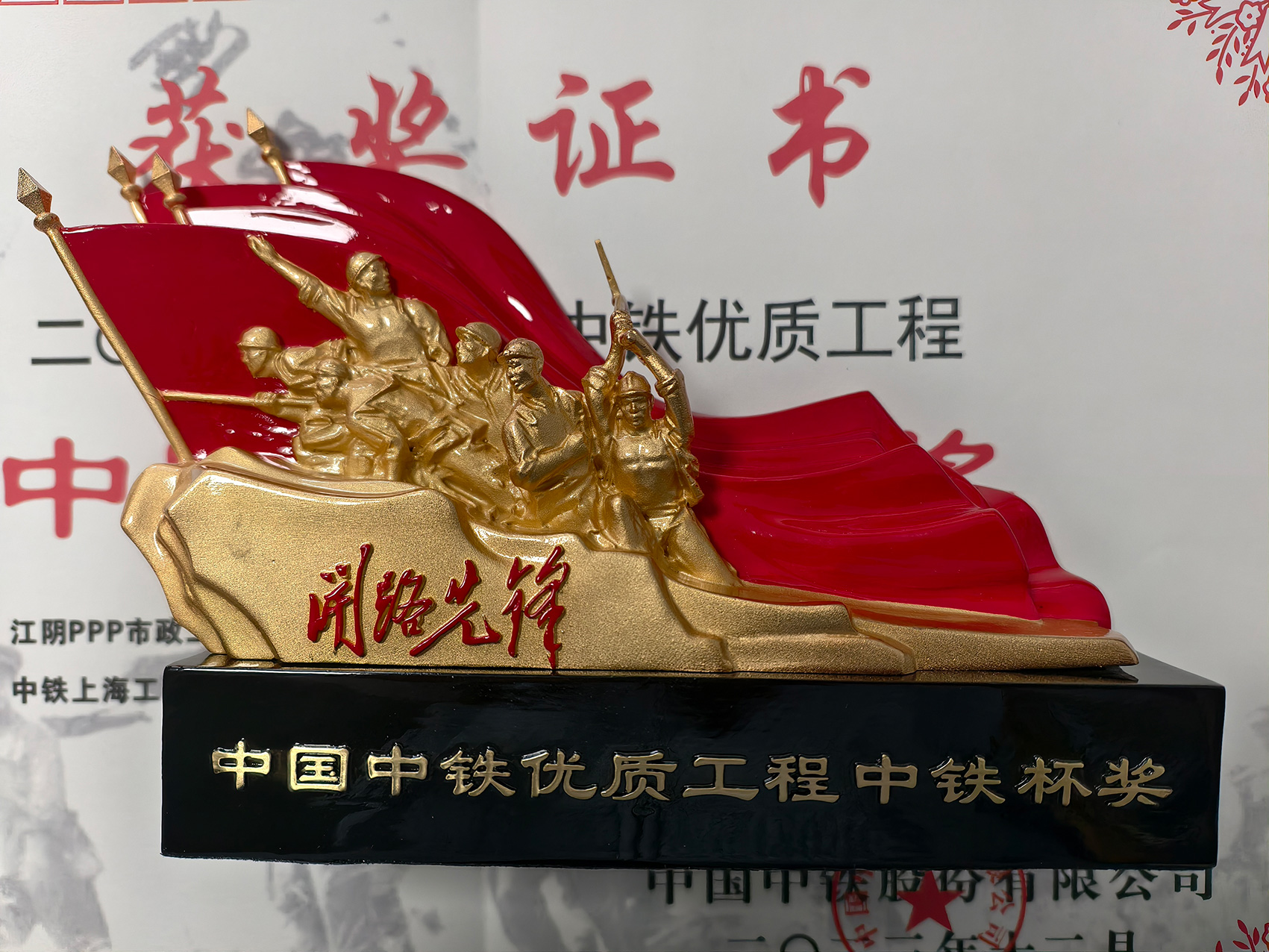 中國中鐵優(yōu)質(zhì)工程中鐵杯獎