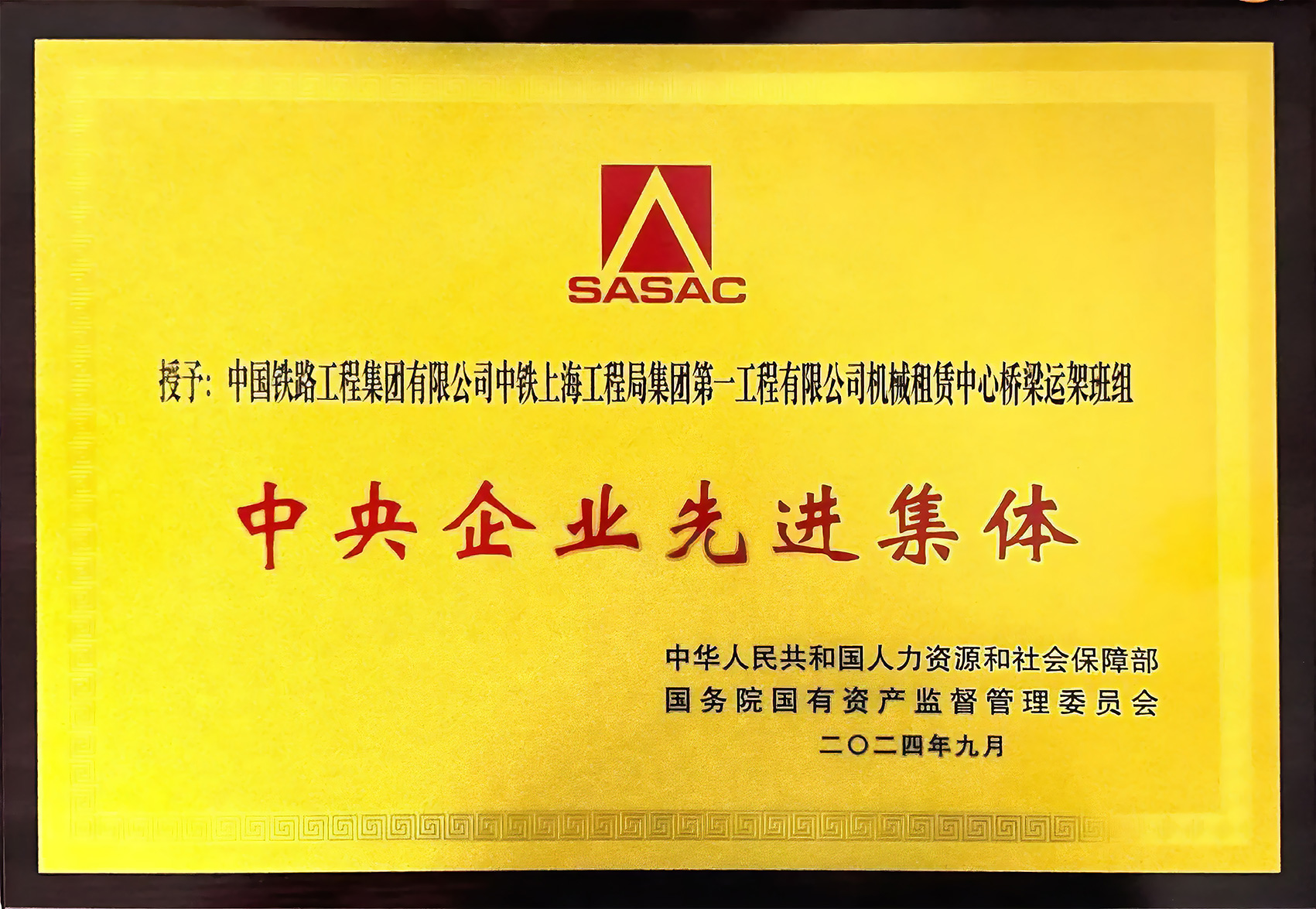 中央企業(yè)先進(jìn)集體