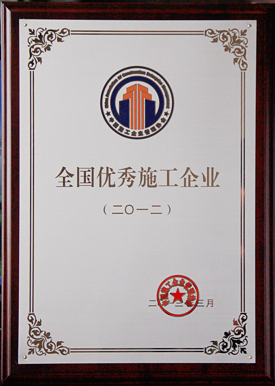 全國優(yōu)秀施工企業(yè)