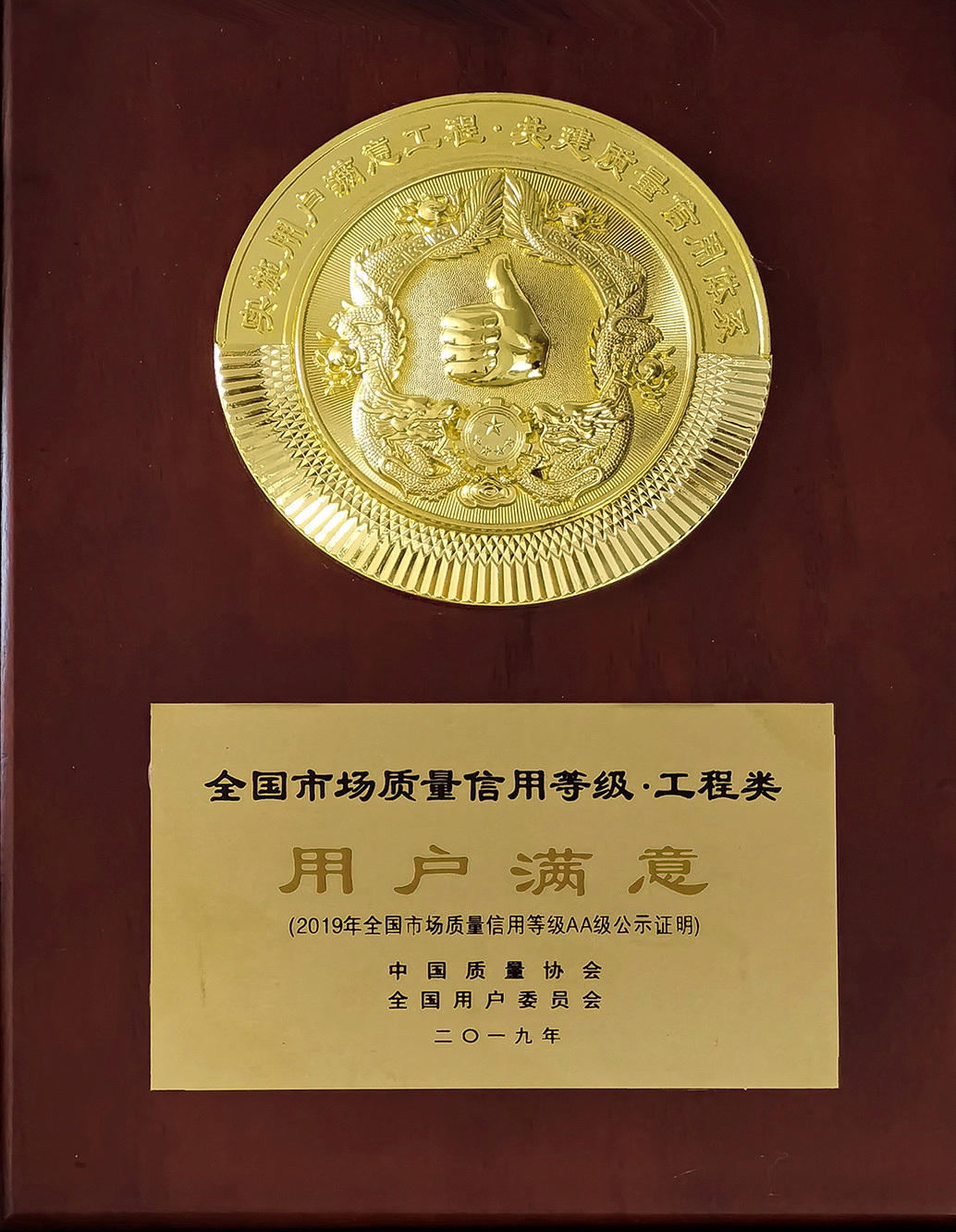 全國市場質(zhì)量信用等級（工程類）用戶滿意獎