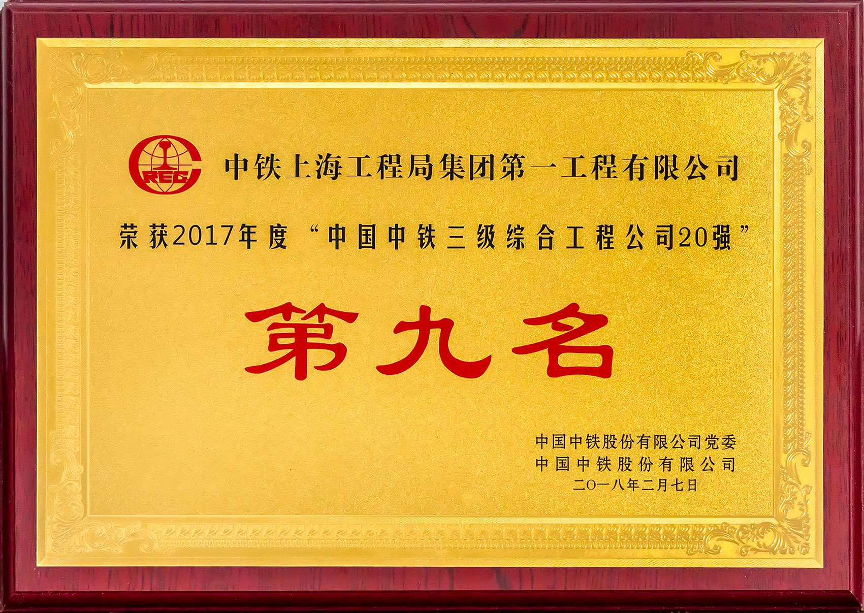 中國(guó)中鐵三級(jí)綜合工程公司20強(qiáng)