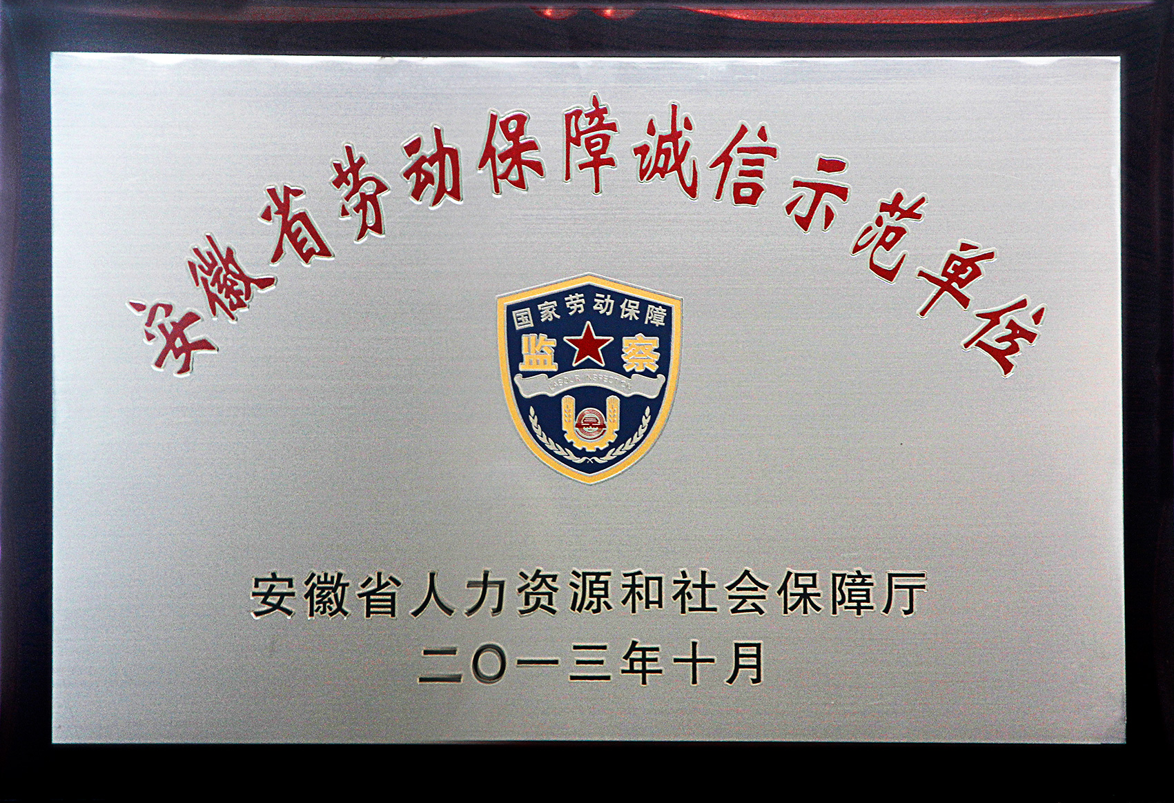 安徽省勞動(dòng)保障誠信示范單位