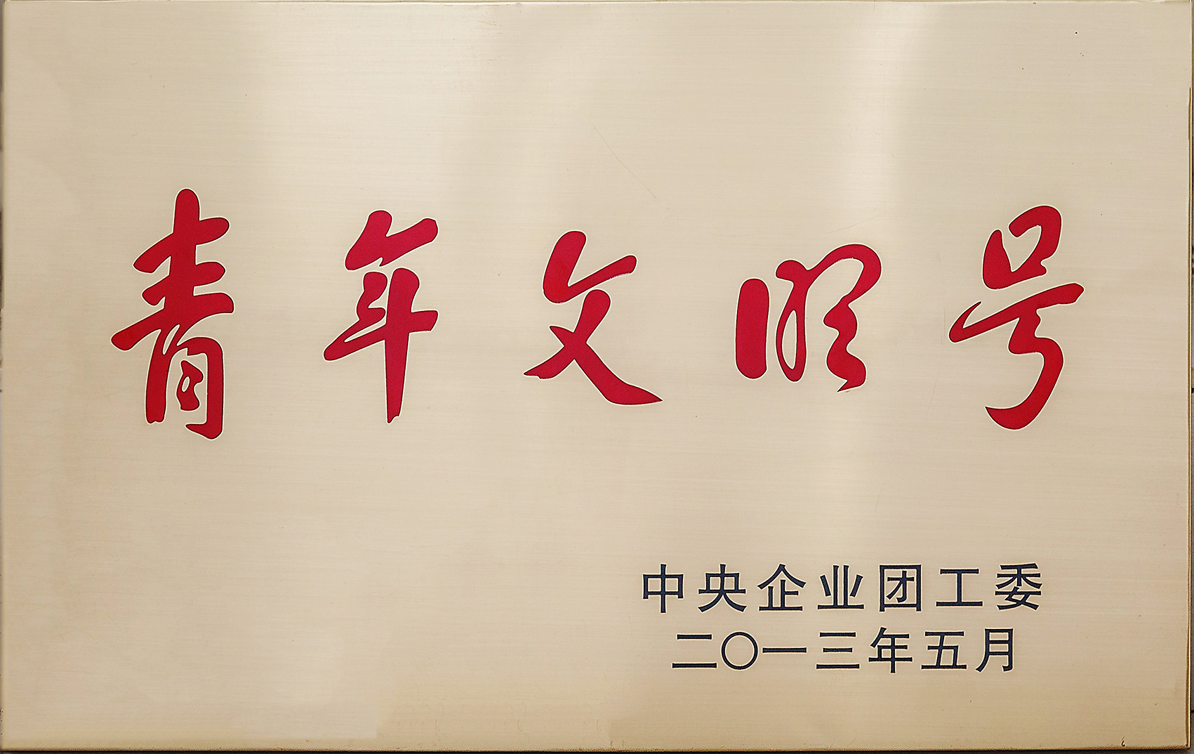 中央企業(yè)青年文明號(hào)