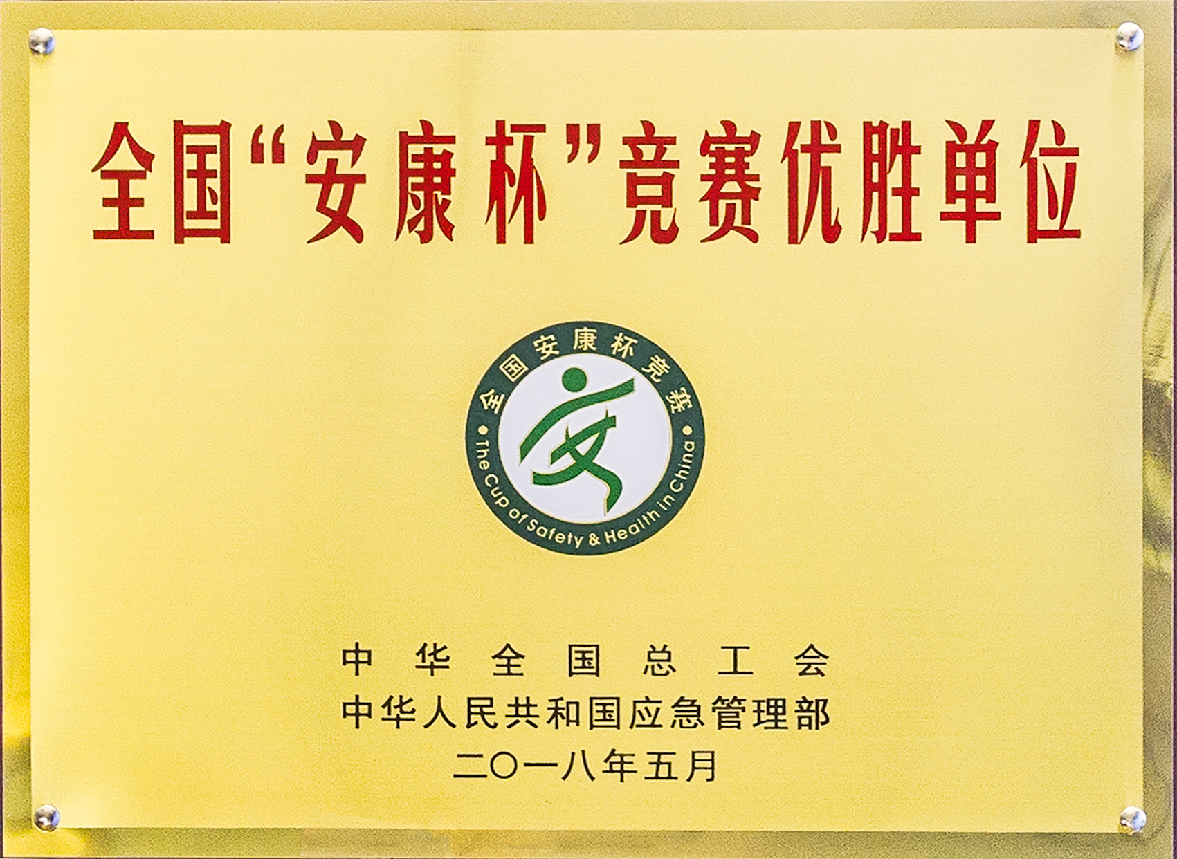 全國“安康杯”競賽優(yōu)勝單位