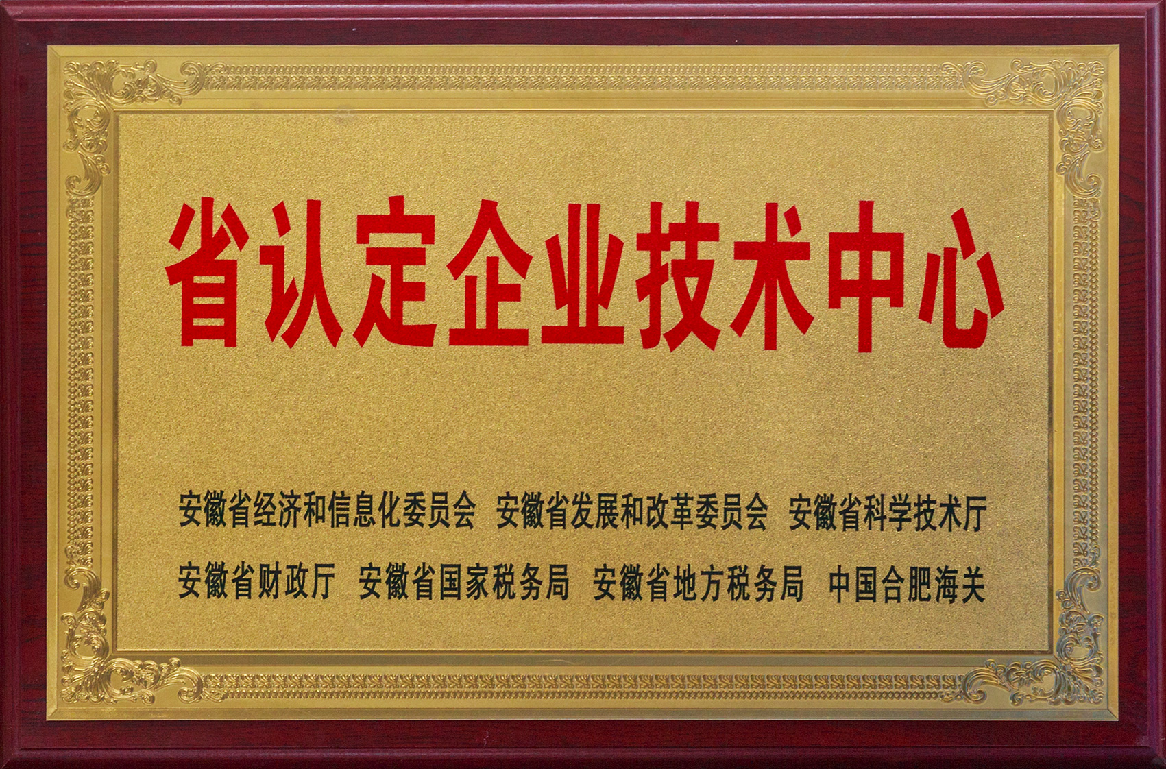 安徽省認(rèn)定企業(yè)技術(shù)中心