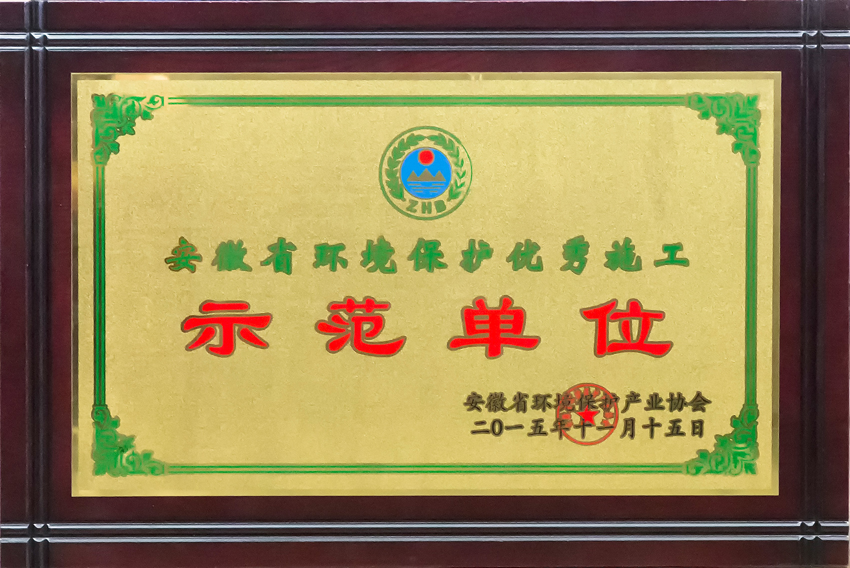安徽省環(huán)境保護(hù)優(yōu)秀施工示范單位