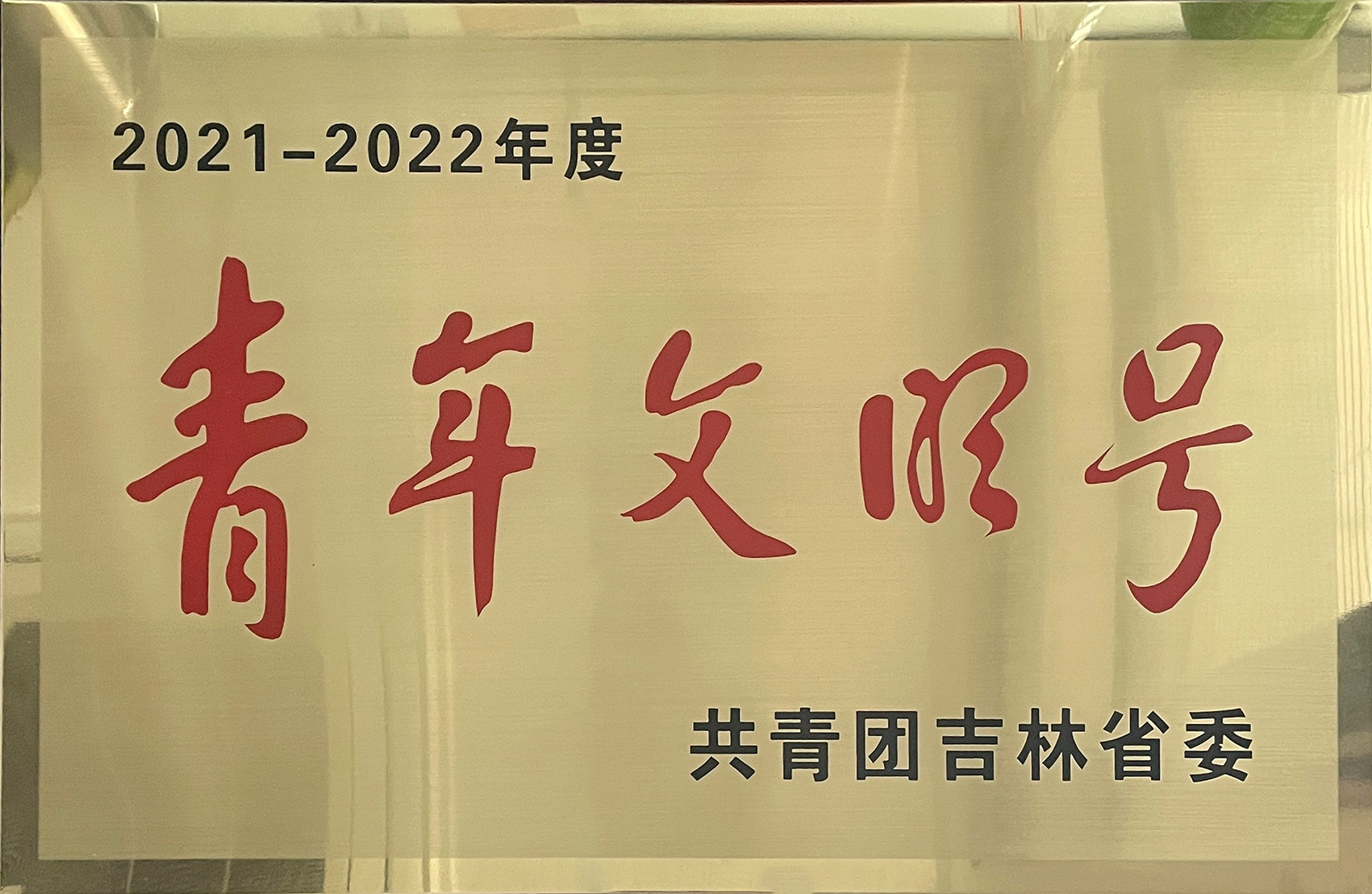 吉林省青年文明號