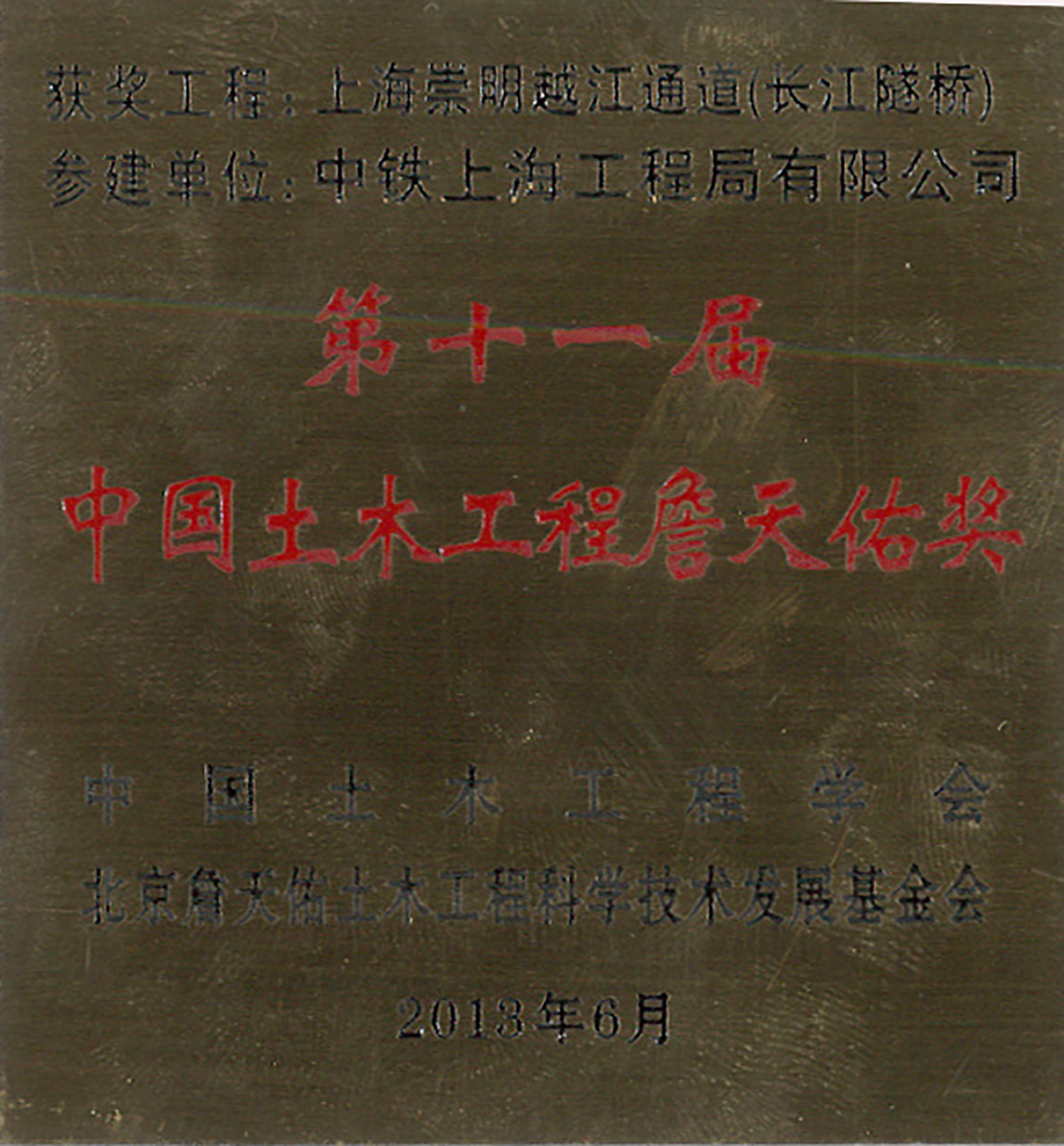 上海崇明越江通道（長江隧橋）詹天佑獎獎牌