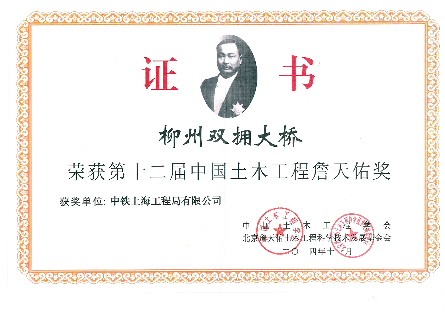 雙擁大橋詹天佑獎證書