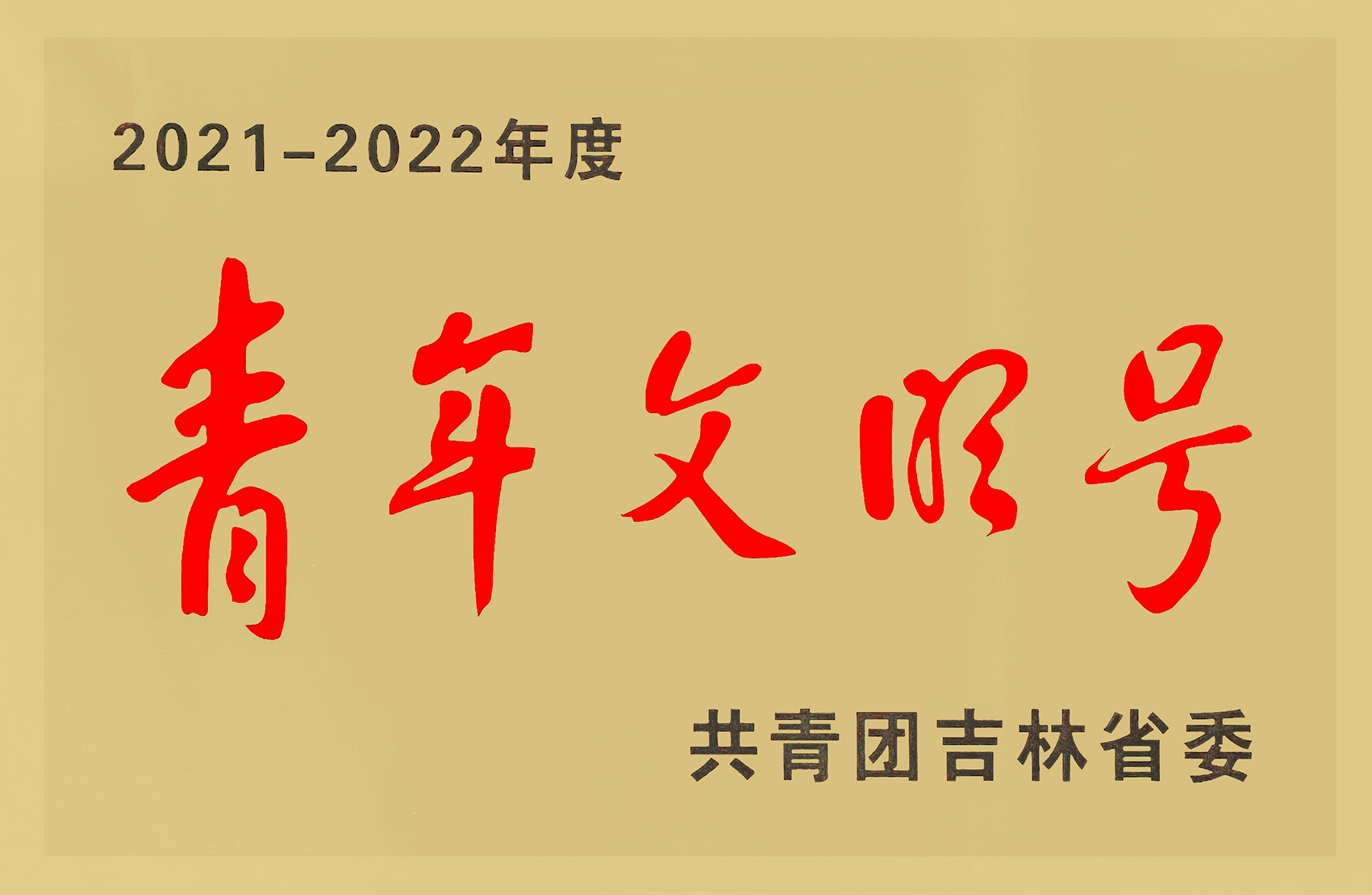 沈白高鐵項目部