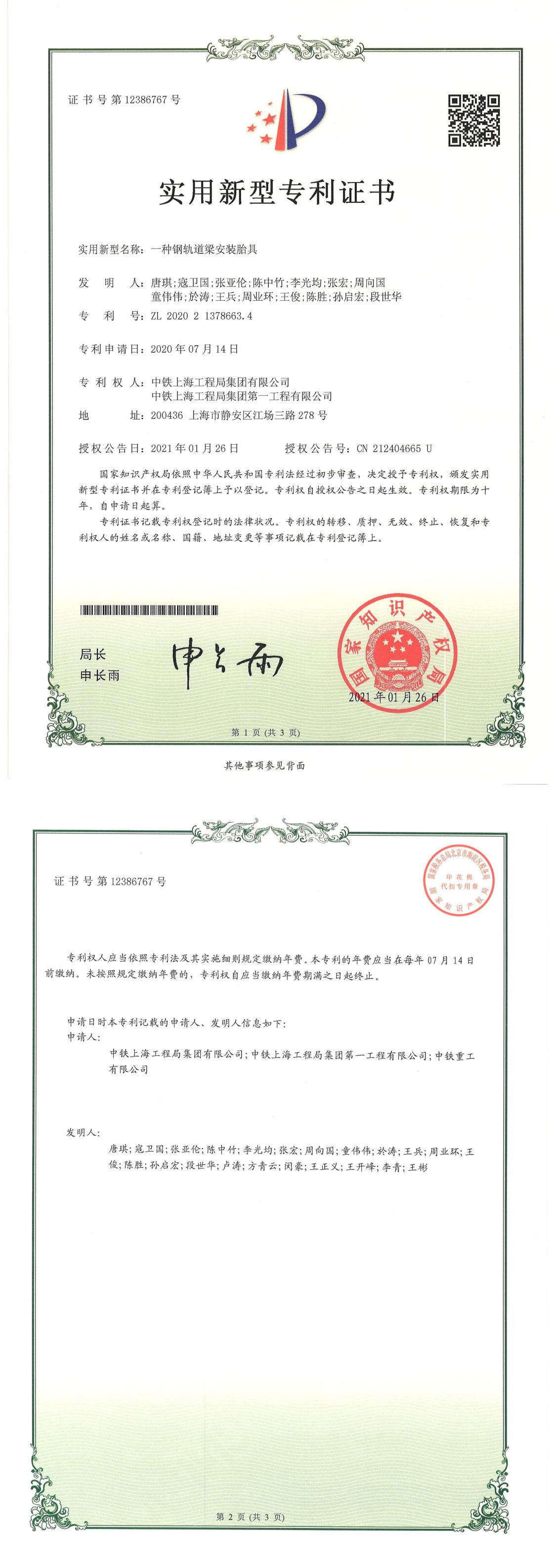 一種鋼軌道梁安裝胎具PDF版專利證書掃描件20210326_00.jpg