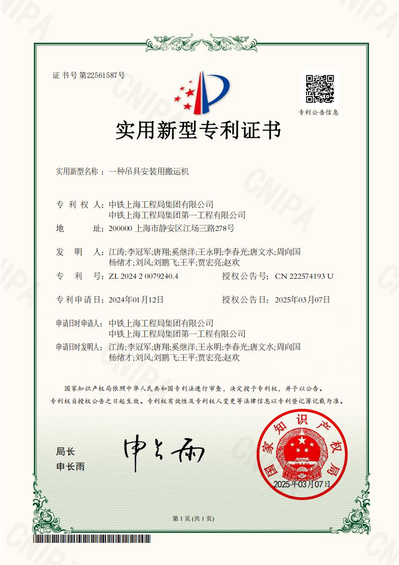 中鐵上海工程局集團(tuán)第一工程有限公司,中鐵上海工程局集團(tuán)有限公司 2024200792404 一種吊具安裝用搬運(yùn)機(jī).jpg