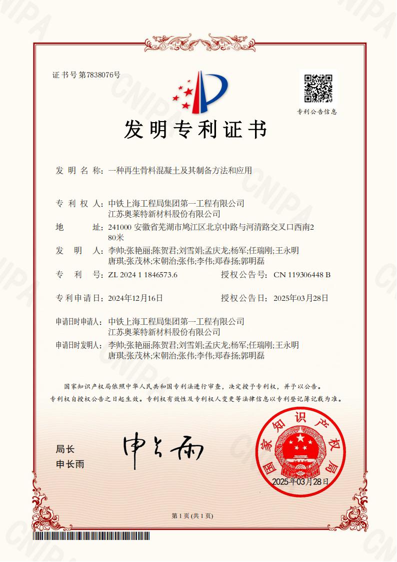 ZFG25706-1預(yù)審-一種再生骨料混凝土及其制備方法和應(yīng)用-發(fā)明專利證書(shū).jpg
